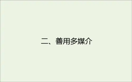 新教材高中语文第四单元信息时代的语文生活二善用多媒介课件部编版必修下册