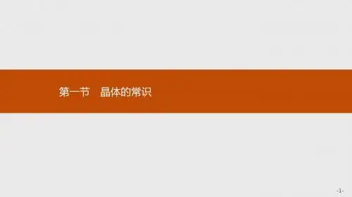 高中化学选修三3.1晶体