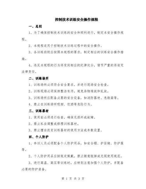 控制技术训练安全操作规程