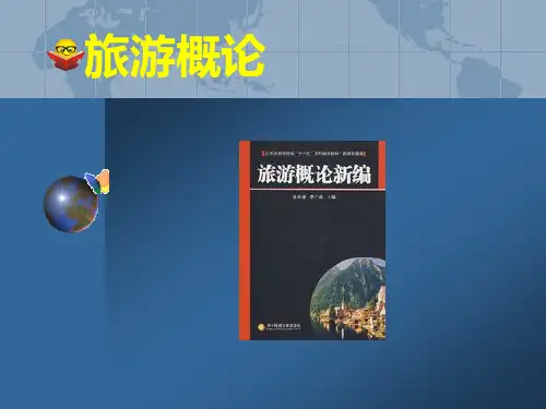 第一章——旅游的概念