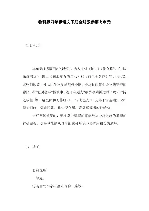 教科版四年级语文下册全册教参第七单元