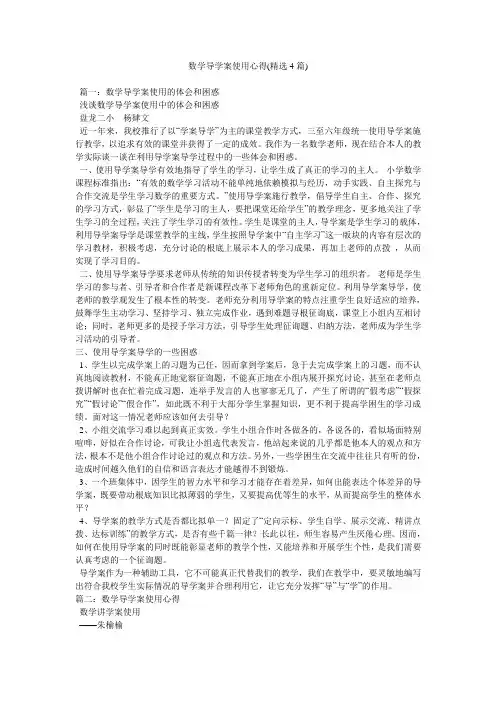 数学导学案使用心得(精选4篇)