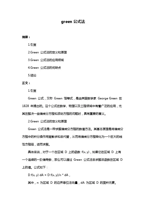 green公式法