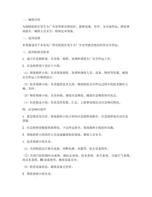 保障机组安全停运应急预案