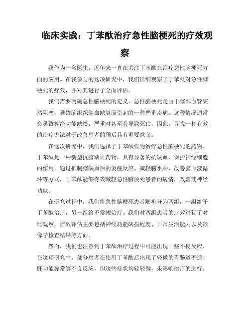 临床实践：丁苯酞治疗急性脑梗死的疗效观察