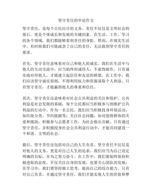 坚守责任的申论作文