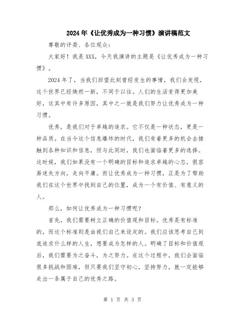 2024年《让优秀成为一种习惯》演讲稿范文