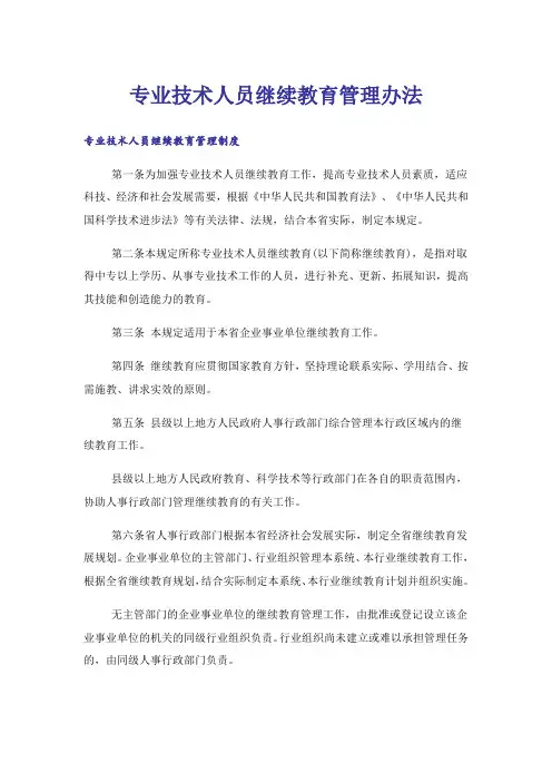 专业技术人员继续教育管理办法