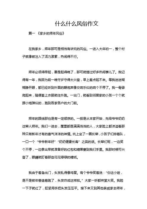 什么什么风俗作文