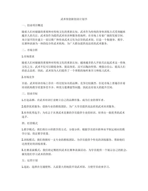 武术馆创新创业计划书