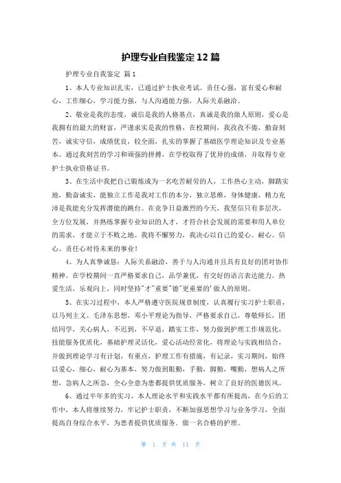 护理专业自我鉴定12篇