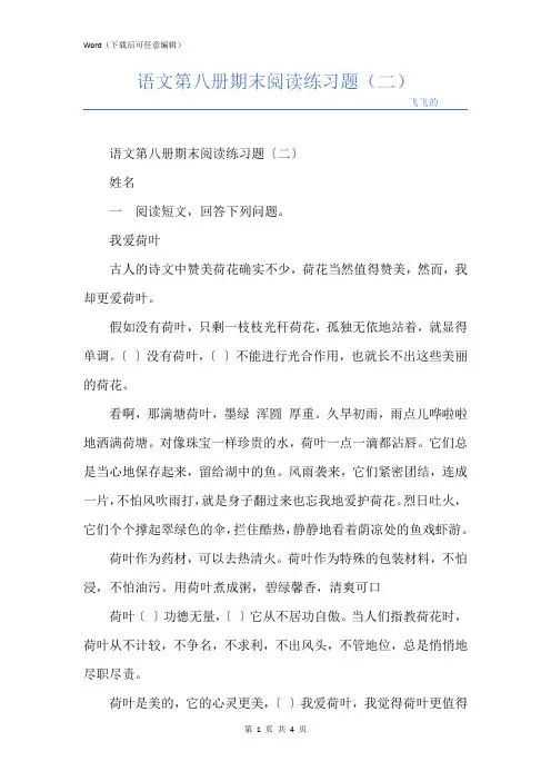 语文第八册期末阅读练习题(二)
