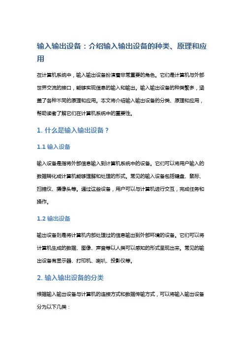 输入输出设备：介绍输入输出设备的种类、原理和应用