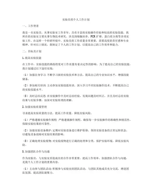 实验员的个人工作计划