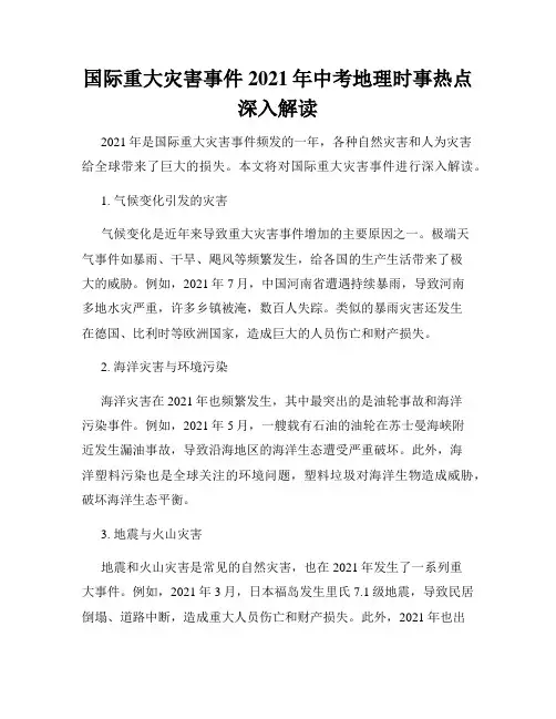 国际重大灾害事件2021年中考地理时事热点深入解读