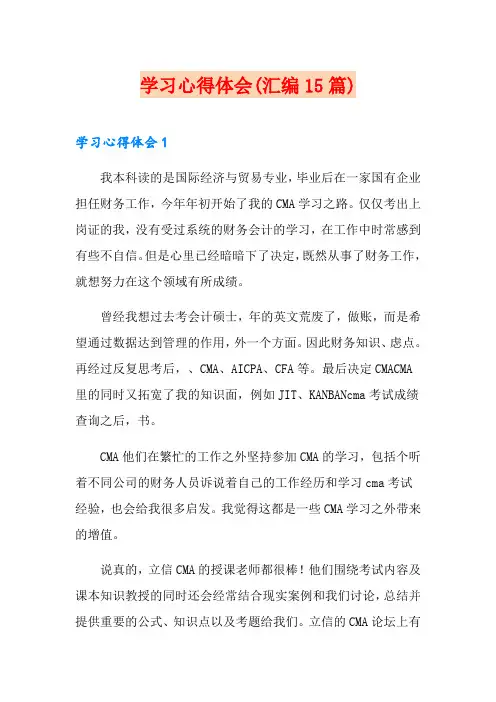 学习心得体会(汇编15篇)