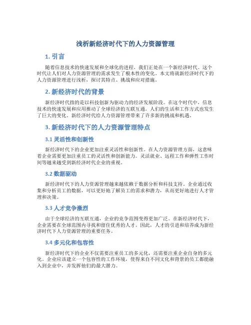 浅析新经济时代下的人力资源管理