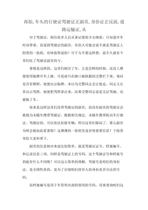 再拍,车头的行驶证驾驶证正副页,身份证正反面,道路运输证,从
