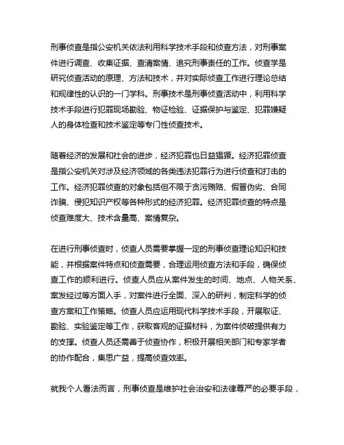 刑事侦查、侦查学、刑事技术、经济犯罪侦查