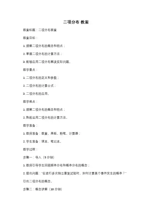 二项分布 教案