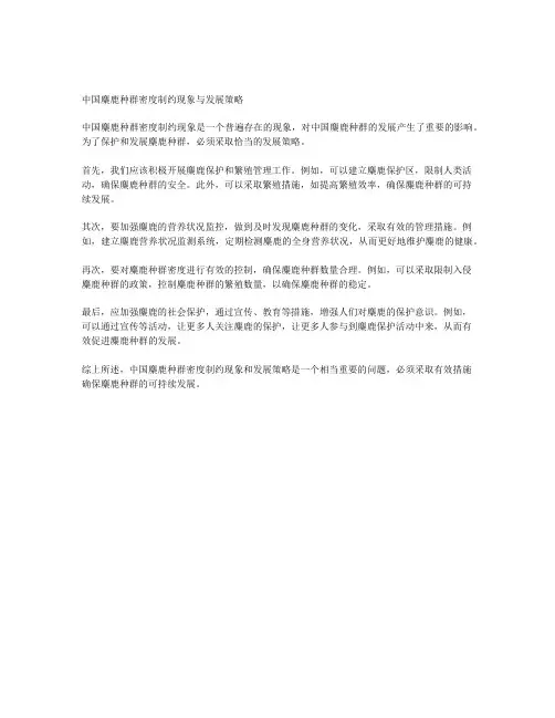中国麋鹿种群密度制约现象与发展策略