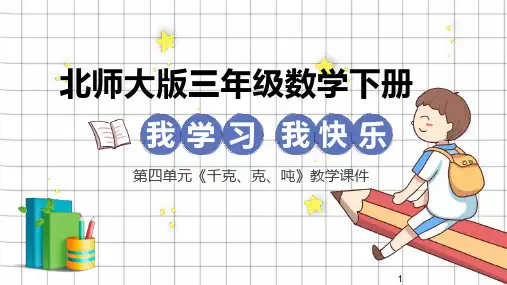 北师大版小学三年级下册数学第四单元《千克、克、吨》教学课件含课后练习