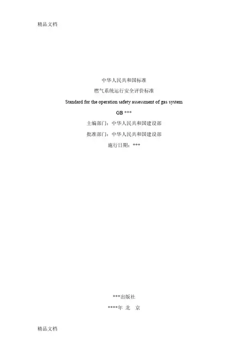 最新燃气系统运行安全评价标准(重点)