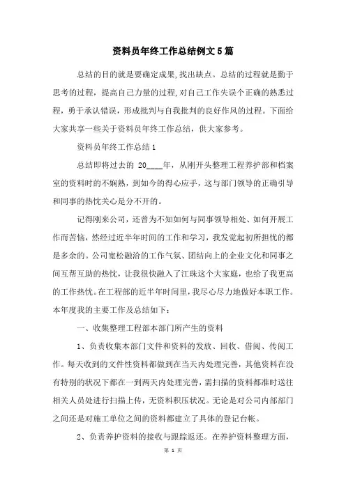 资料员年终工作总结例文5篇