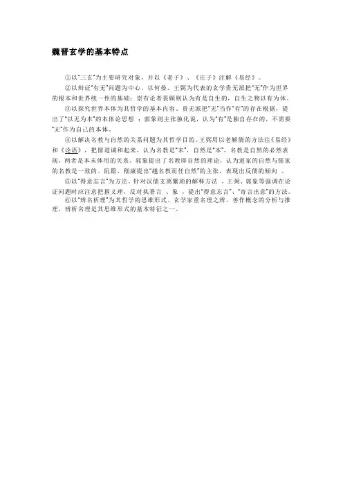 魏晋玄学的基本特点