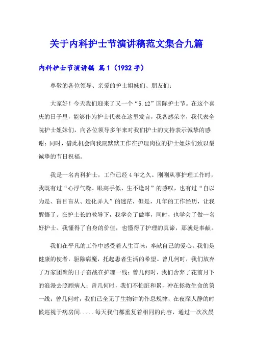 关于内科护士节演讲稿范文集合九篇