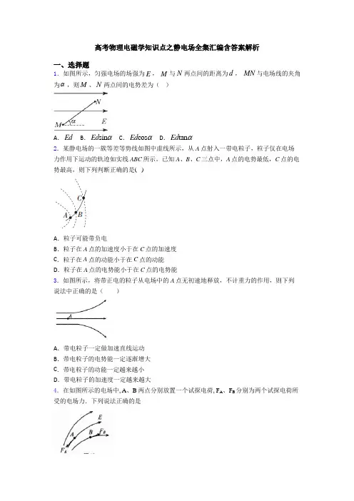 高考物理电磁学知识点之静电场全集汇编含答案解析