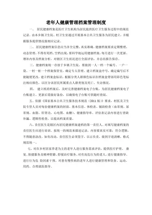 老年人健康管理档案管理制度