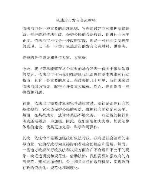 依法治市发言交流材料
