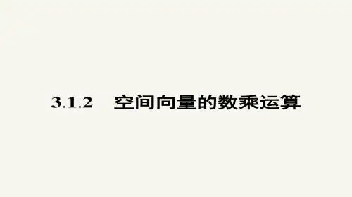 高二数学人教A版选修2-1课件：3.1.2 空间向量的数乘运算
