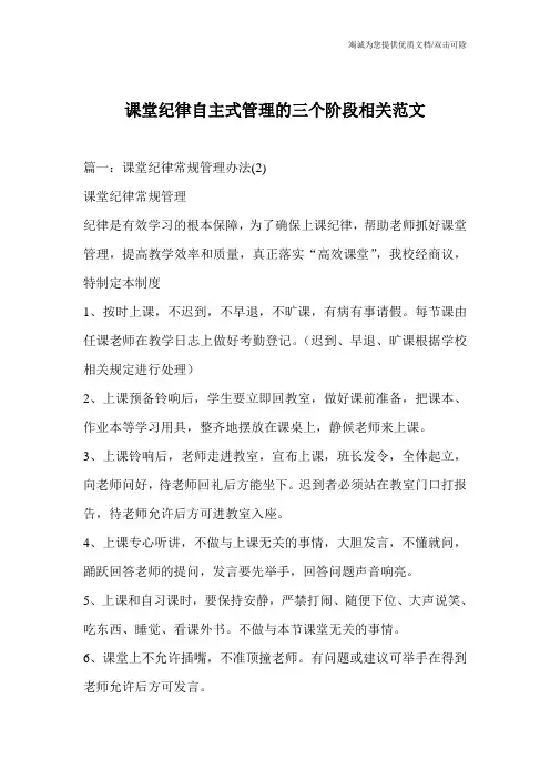 课堂纪律自主式管理的三个阶段相关范文_1