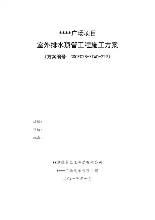 工程项目施工 室外排水顶管工程施工方案