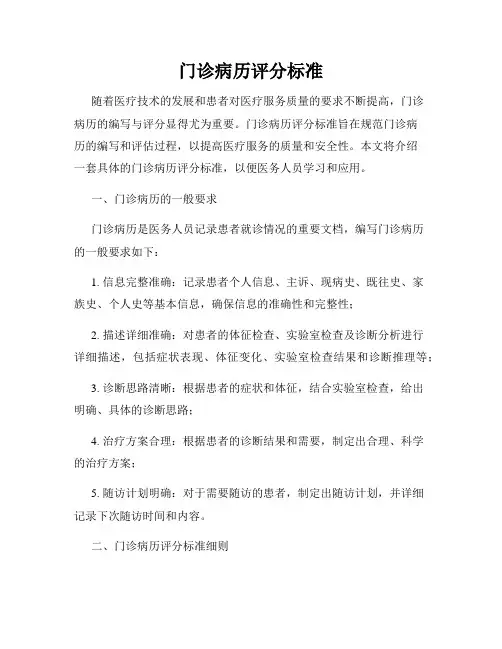门诊病历评分标准