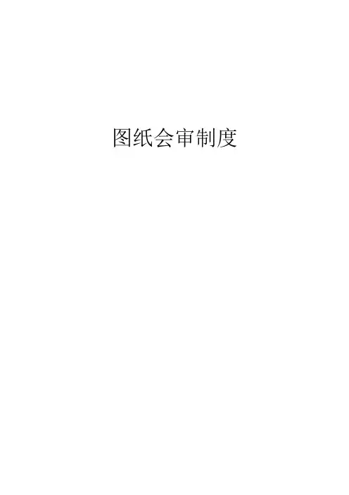 建筑装饰施工企业施工图纸会审制度