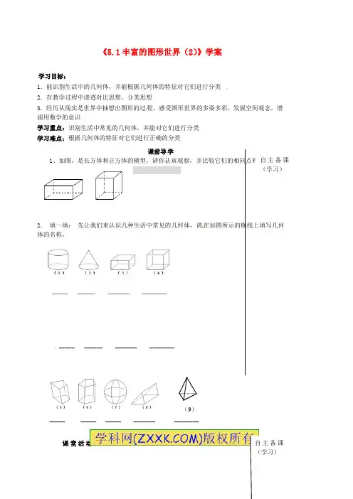 七年级数学上册《5.1 丰富的图形世界》(第二课时)学案 (新版)苏科版