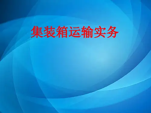 集装箱运输实务4-5