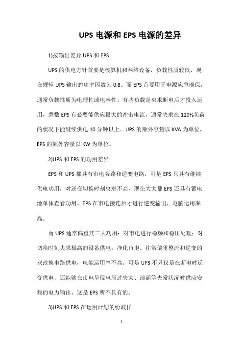 UPS电源和EPS电源的差异