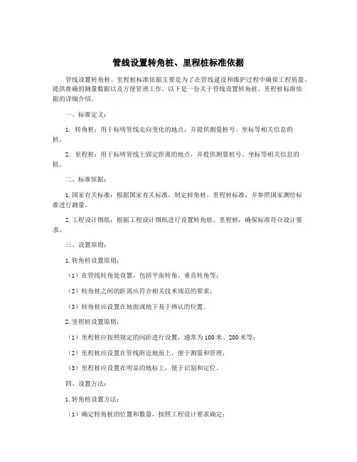 管线设置转角桩、里程桩标准依据