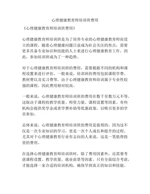 心理健康教育师培训班费用