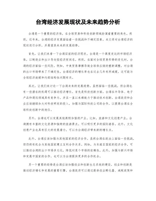 台湾经济发展现状及未来趋势分析