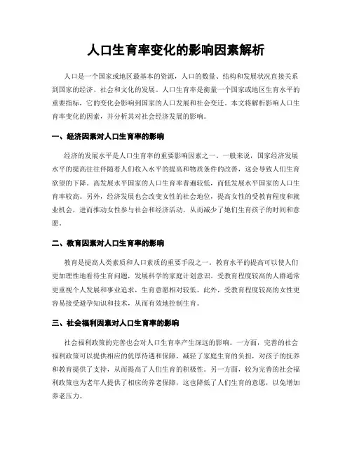 人口生育率变化的影响因素解析