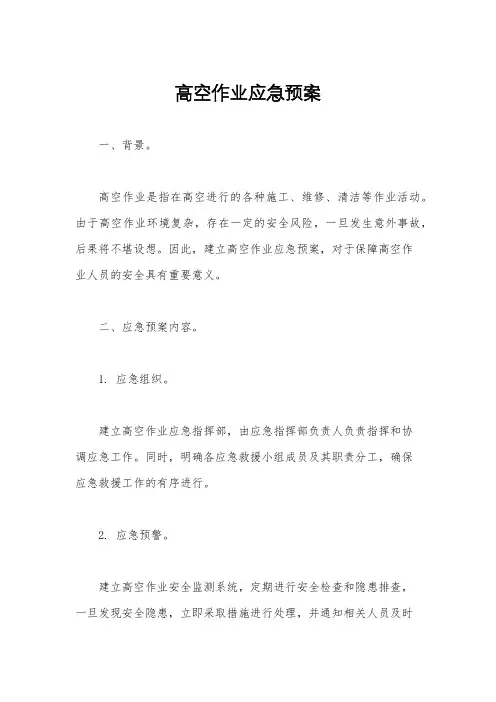 高空作业应急预案