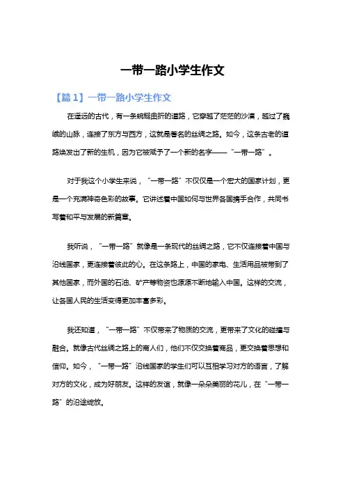 一带一路小学生作文