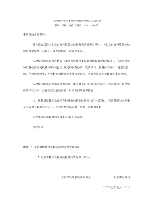 特种设备检验检测收费管理办法及收费标准(试行)的函 京发改〔2005〕1005号