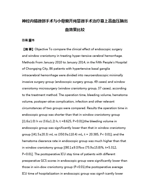 神经内镜微创手术与小骨窗开颅显微手术治疗幕上高血压脑出血效果比较