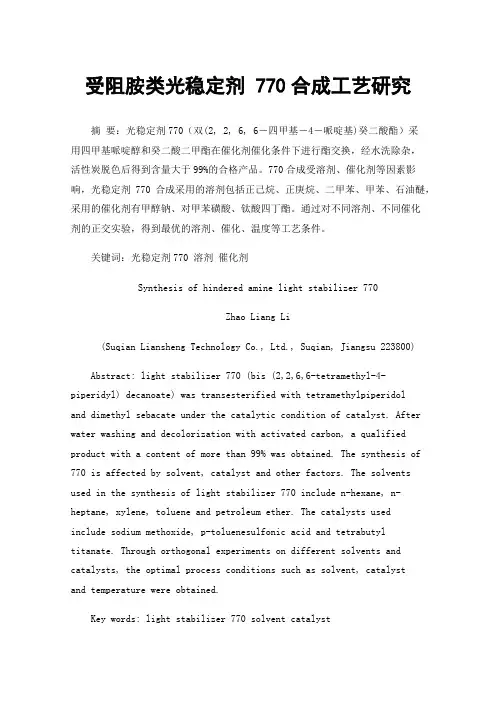 受阻胺类光稳定剂770合成工艺研究